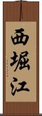 西堀江 Scroll