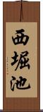 西堀池 Scroll