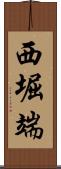 西堀端 Scroll