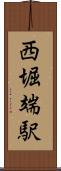 西堀端駅 Scroll