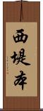 西堤本 Scroll