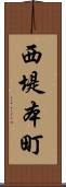 西堤本町 Scroll