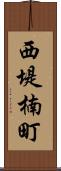 西堤楠町 Scroll