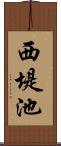 西堤池 Scroll