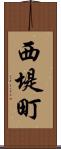 西堤町 Scroll
