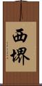 西堺 Scroll