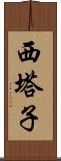 西塔子 Scroll