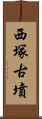 西塚古墳 Scroll