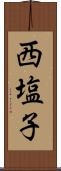 西塩子 Scroll