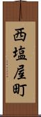 西塩屋町 Scroll