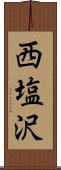 西塩沢 Scroll