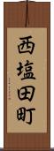 西塩田町 Scroll