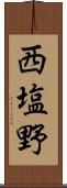 西塩野 Scroll