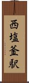 西塩釜駅 Scroll