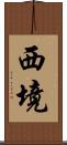 西境 Scroll