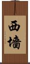 西墻 Scroll