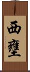 西壅 Scroll