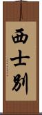 西士別 Scroll