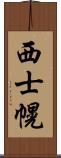 西士幌 Scroll