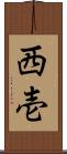 西壱 Scroll