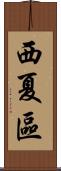 西夏區 Scroll