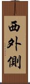 西外側 Scroll