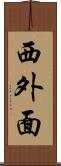 西外面 Scroll