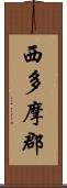 西多摩郡 Scroll