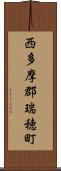 西多摩郡瑞穂町 Scroll