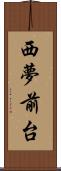 西夢前台 Scroll