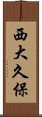 西大久保 Scroll