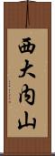 西大内山 Scroll
