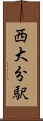 西大分駅 Scroll