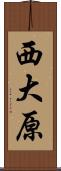 西大原 Scroll