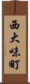 西大味町 Scroll