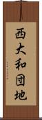 西大和団地 Scroll