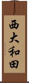 西大和田 Scroll