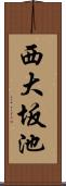 西大坂池 Scroll