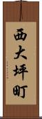 西大坪町 Scroll
