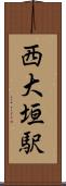 西大垣駅 Scroll