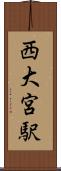 西大宮駅 Scroll