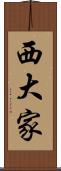 西大家 Scroll