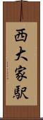 西大家駅 Scroll