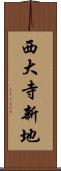西大寺新地 Scroll