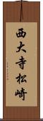 西大寺松崎 Scroll