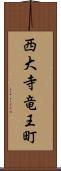 西大寺竜王町 Scroll