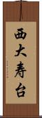 西大寿台 Scroll