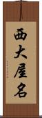 西大屋名 Scroll