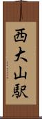西大山駅 Scroll