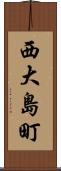 西大島町 Scroll